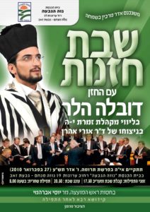 מודעה שבת חזנות גבעת זאב