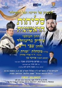 סליחות תשע''א-נתניה