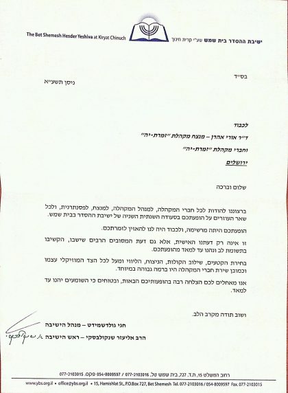 מאת ישיבת הסדר בית שמש