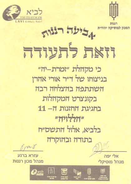 הוקרה על השתתפות בקונצרט המקהלות
