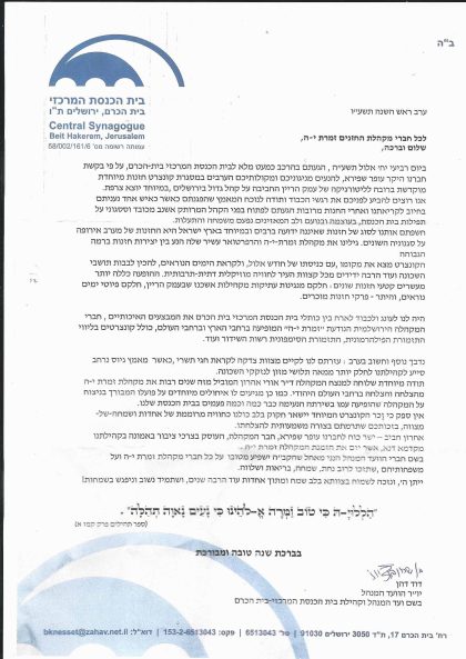 מבית הכנסת המרכזי בית הכרם י-ם תשע"ו